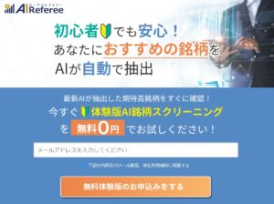 AIReferee（エーアイレフェリー）のAIロボットが優秀で負けが無し？初心者でも安心利用できるか検証！