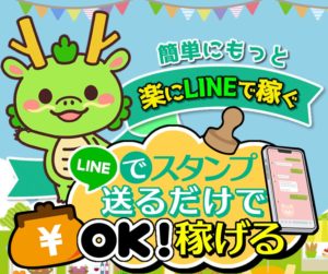 【LINEでスタンプ送るだけ】初心者でも本当に稼げる？仕事内容や費用について口コミや評判から解説！