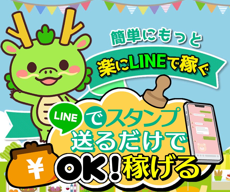 【LINEでスタンプ送るだけ】初心者でも本当に稼げる？仕事内容や費用について口コミや評判から解説！
