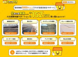 【住まいる申請】火災保険の申請代行を使えば給付金UPする？口コミや評判から真相を究明！
