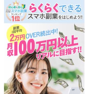 【らくらくできるスマホ副業】最新のAIアプリが代わりに働く？口コミやレビュー評価から検証！