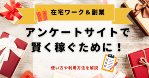 【在宅ワーク】アンケートモニターで月5万円は稼げる？利用方法や使い方を口コミや評判から解説！